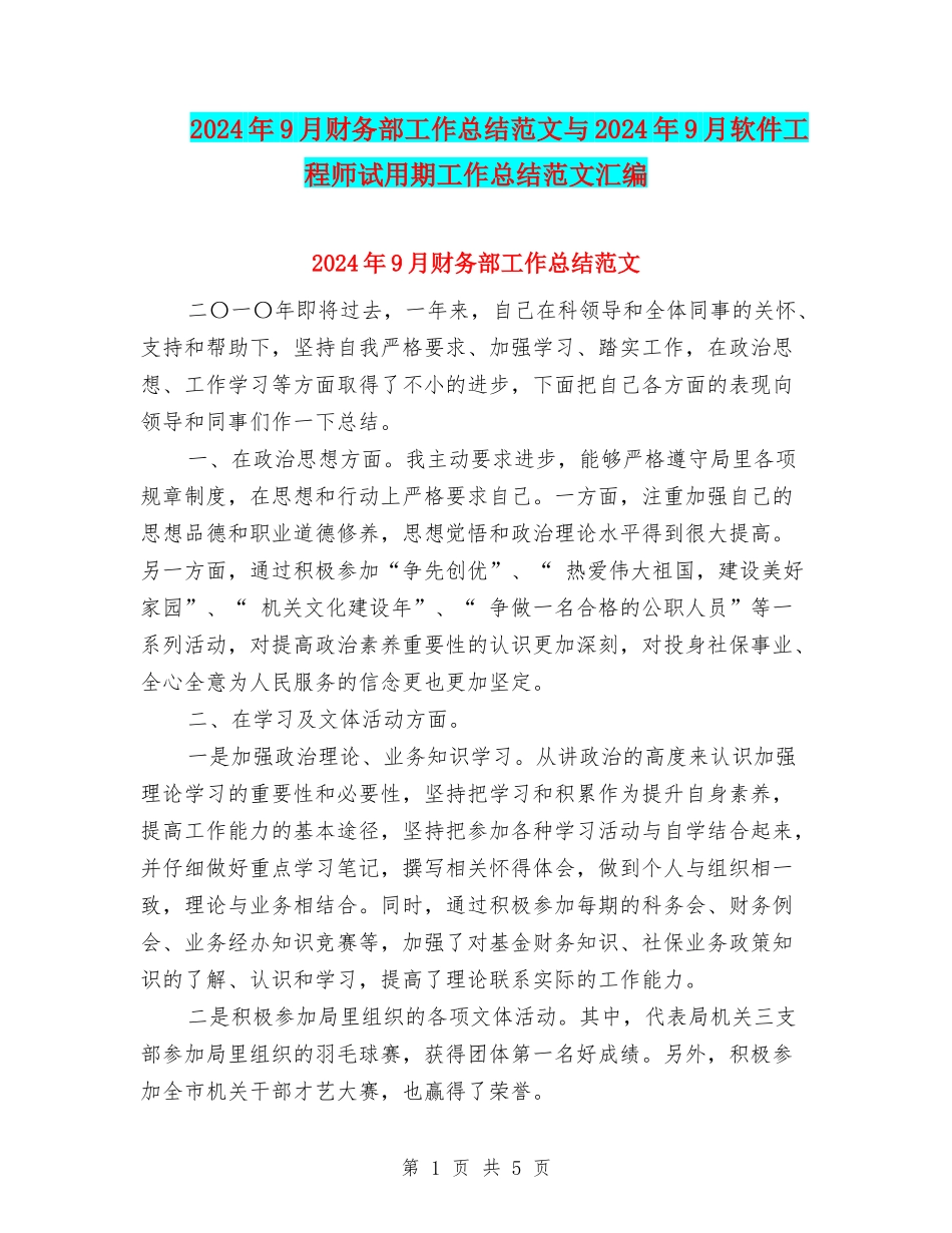 2024年9月财务部工作总结范文与2024年9月软件工程师试用期工作总结范文汇编_第1页