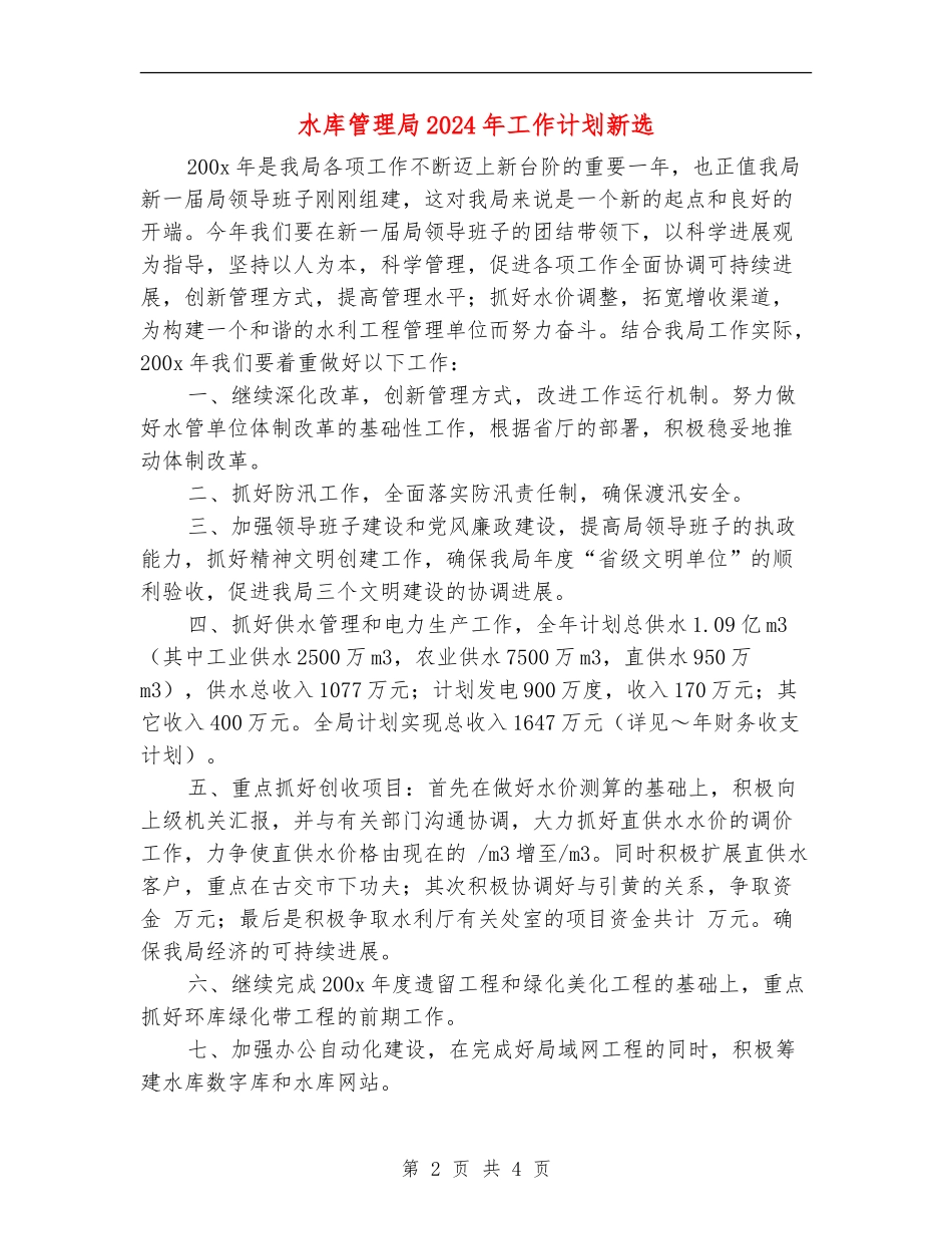 水库管理局2024年工作计划新选_第2页