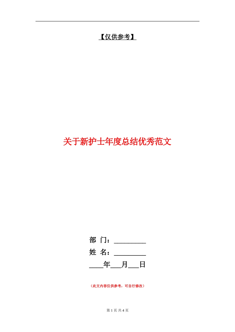 关于新护士年度总结优秀范文_第1页