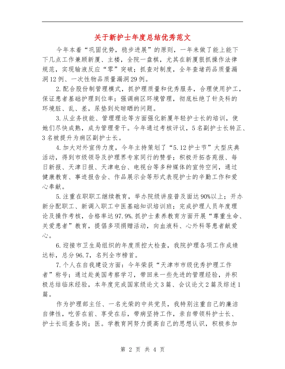 关于新护士年度总结优秀范文_第2页