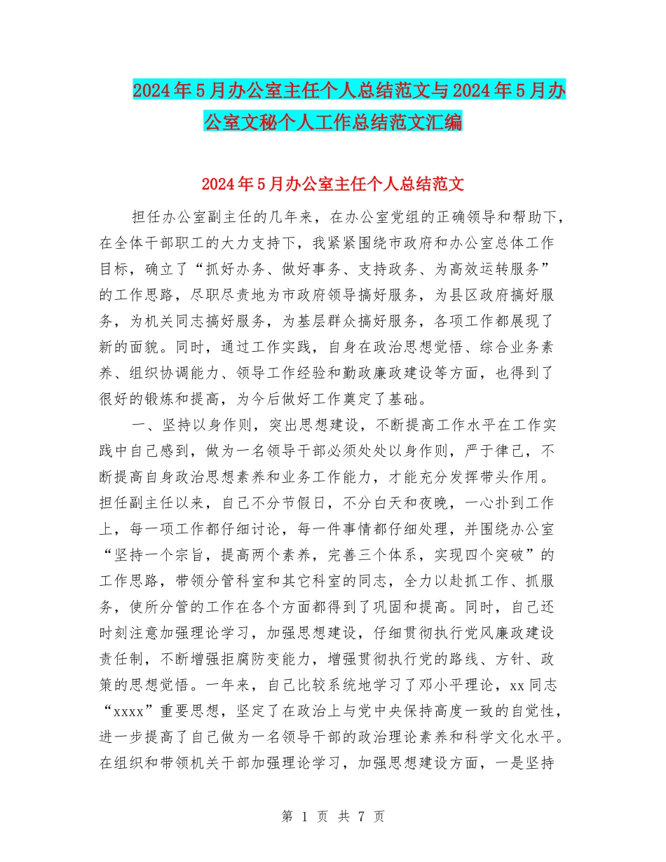 2024年5月办公室主任个人总结范文与2024年5月办公室文秘个人工作总结范文汇编_第1页