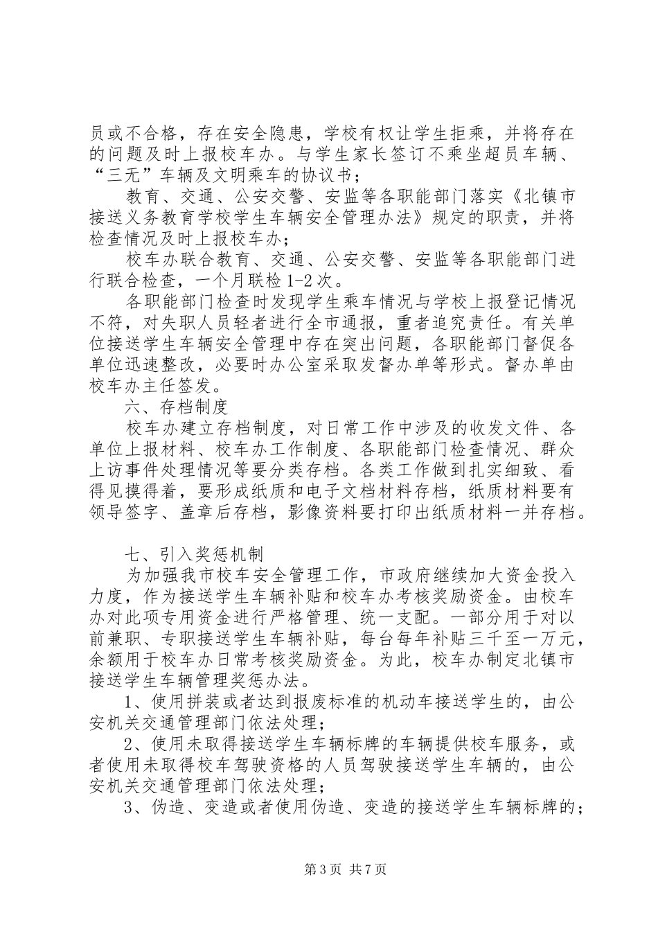 校车安全管理工作领导小组办公室工作规章制度_第3页