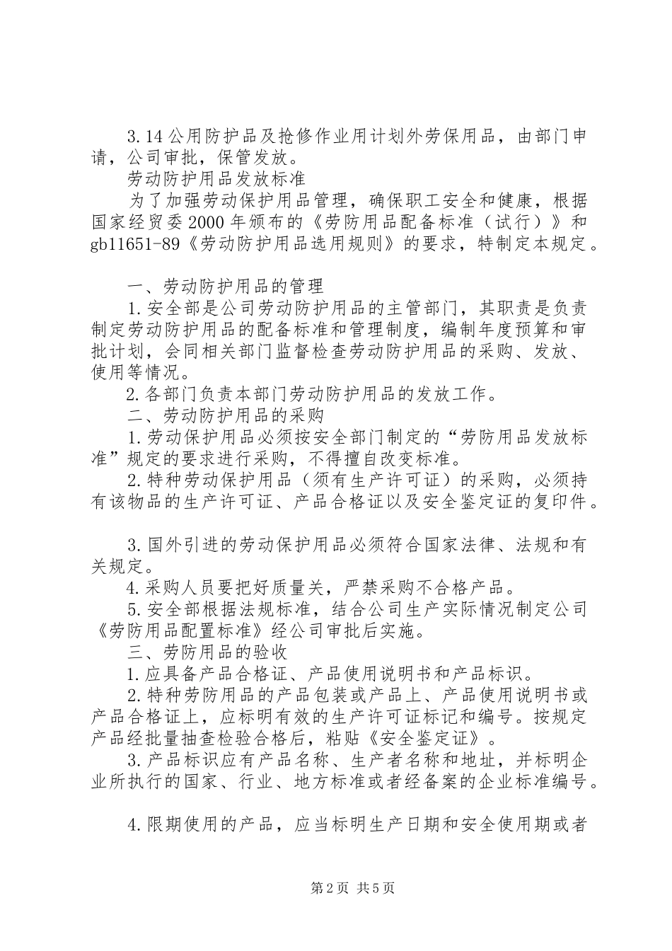 劳动防护用品及特殊防护用品管理规章制度_第2页