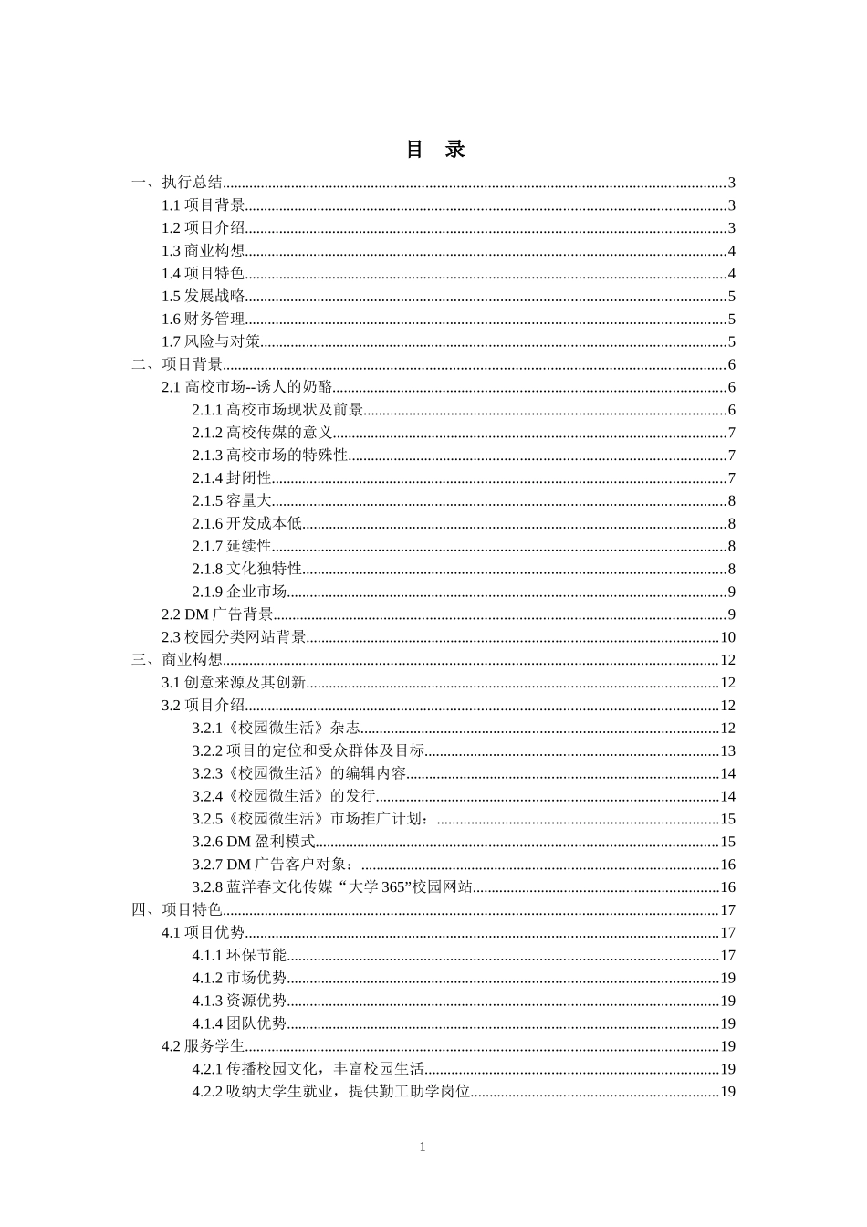 蓝洋春文化传媒有限公司创业计划书4_第1页