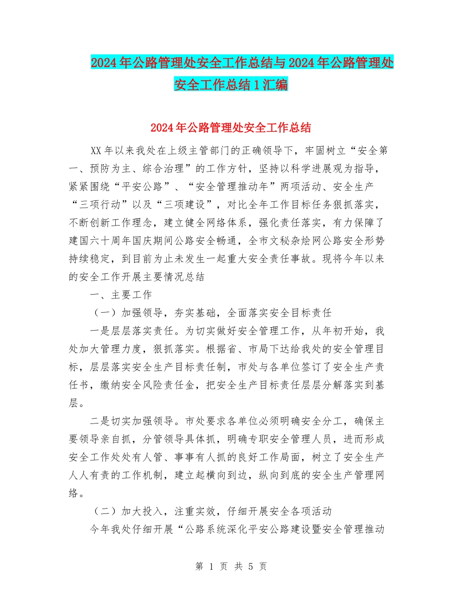 2024年公路管理处安全工作总结与2024年公路管理处安全工作总结1汇编_第1页