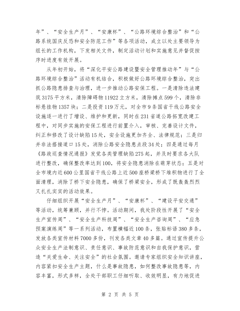 2024年公路管理处安全工作总结与2024年公路管理处安全工作总结1汇编_第2页