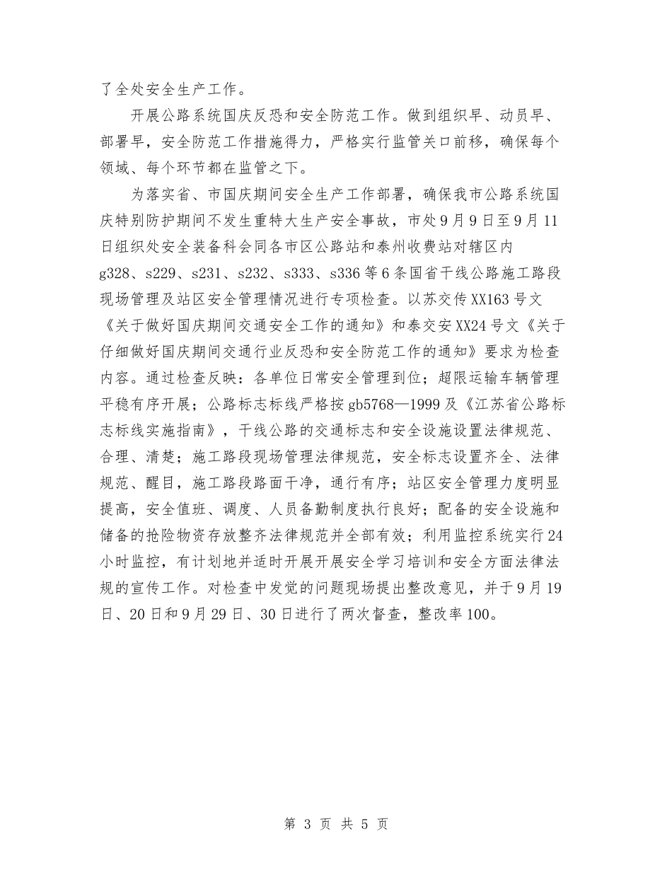 2024年公路管理处安全工作总结与2024年公路管理处安全工作总结1汇编_第3页