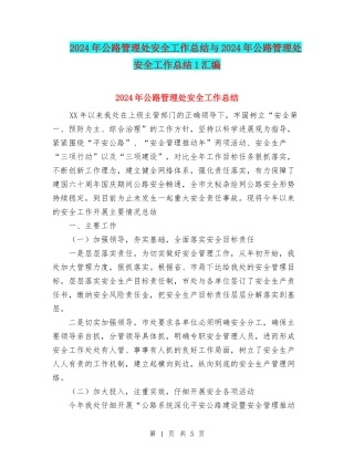 2024年公路管理处安全工作总结与2024年公路管理处安全工作总结1汇编