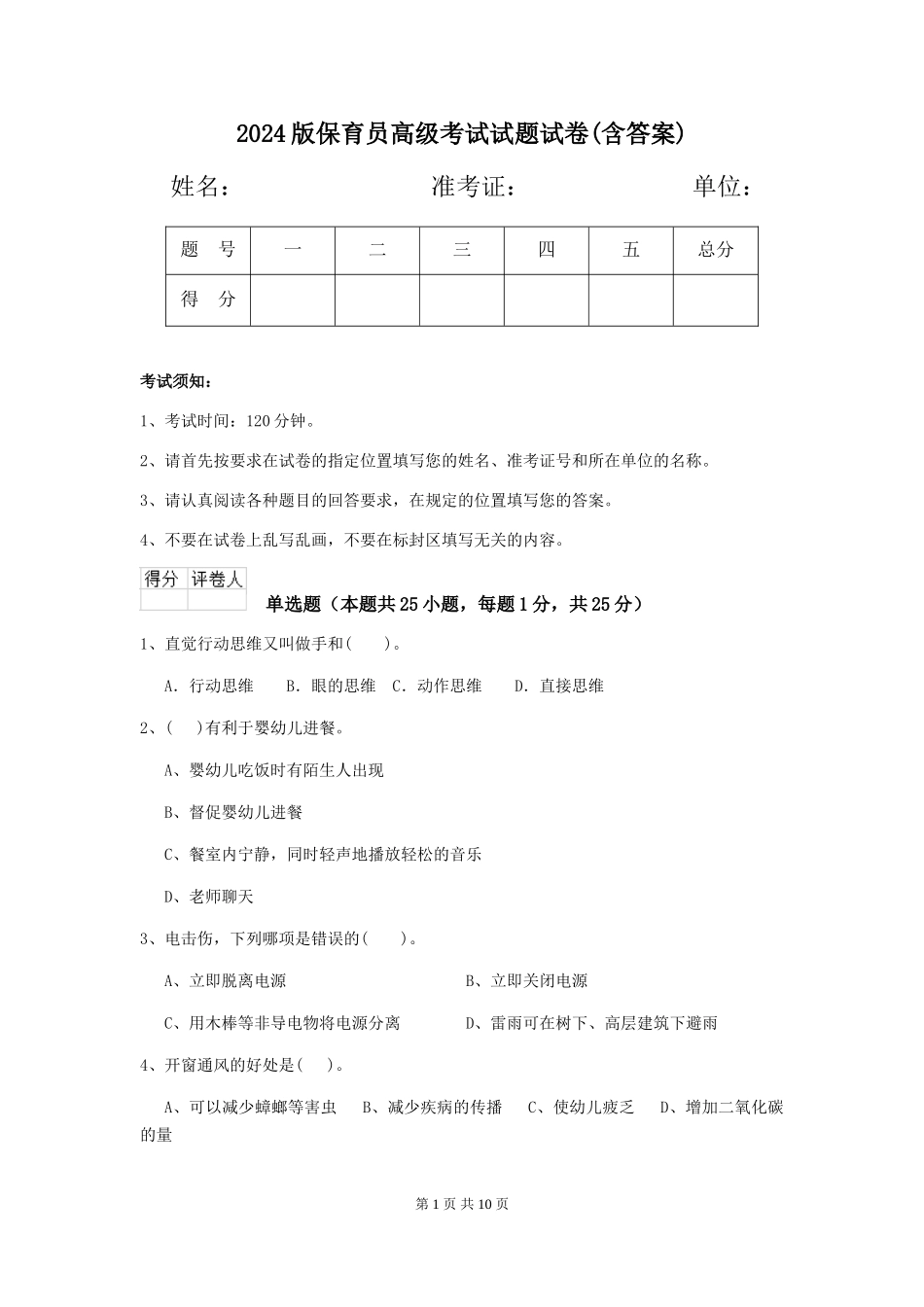 2024版保育员高级考试试题试卷(含答案)_第1页