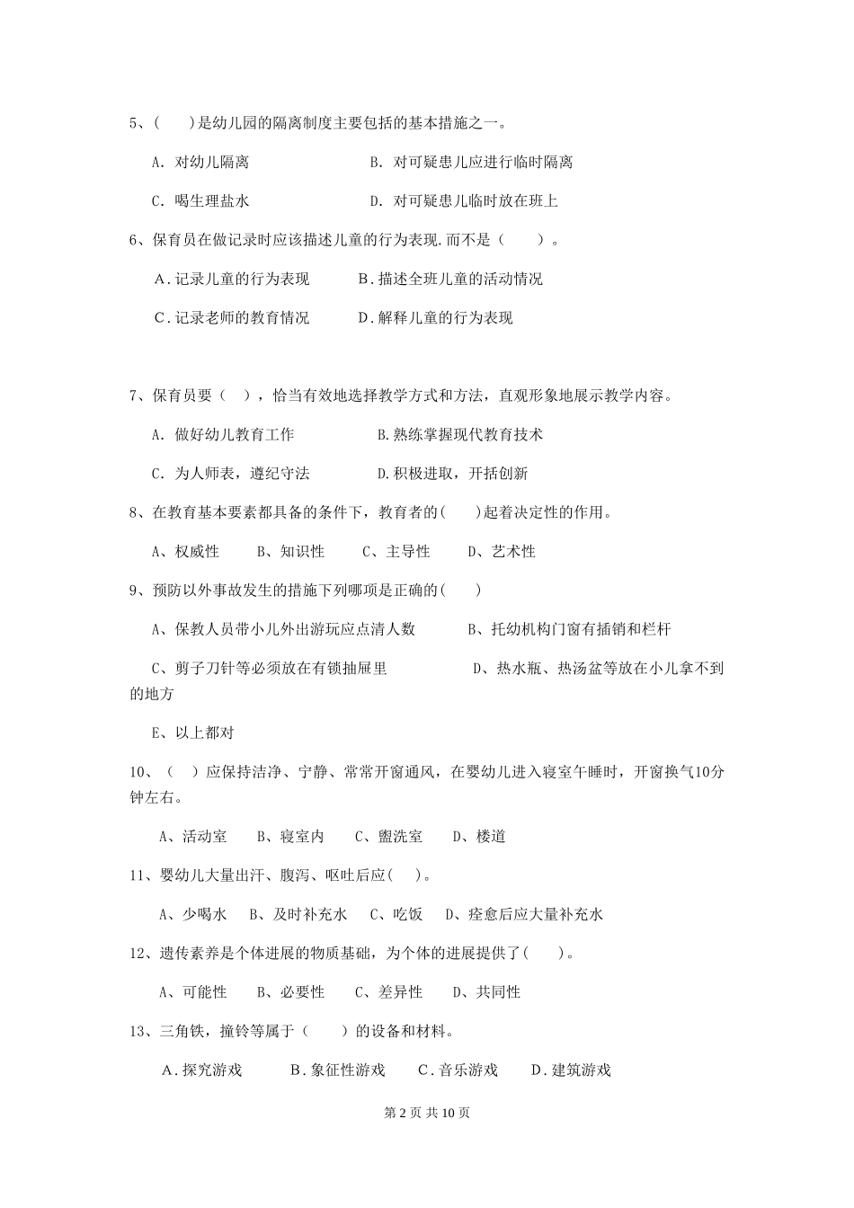 2024版保育员高级考试试题试卷(含答案)_第2页