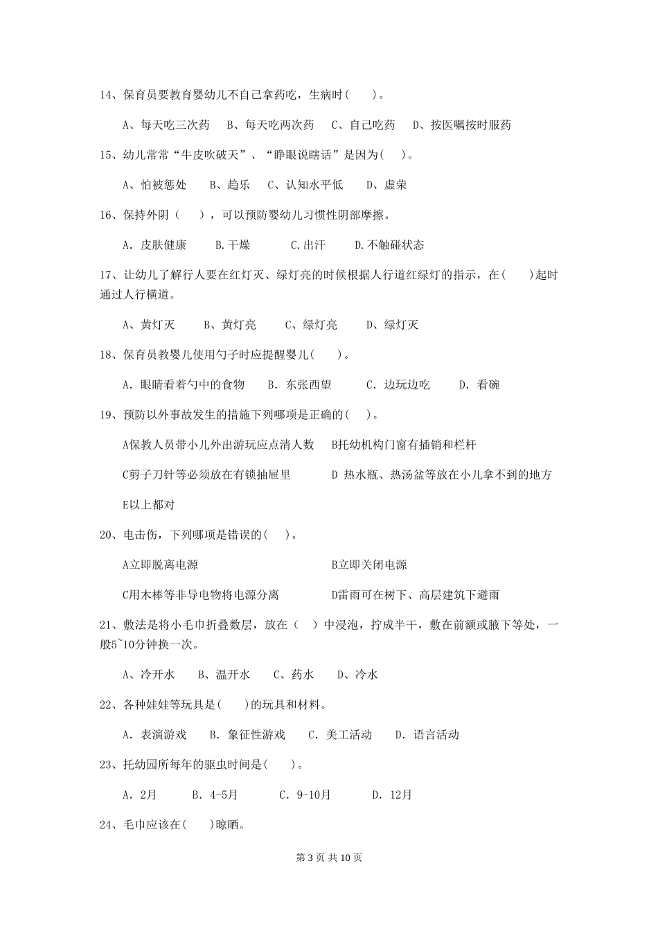 2024版保育员高级考试试题试卷(含答案)_第3页