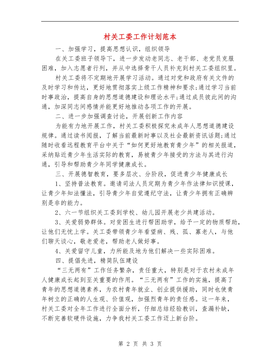 村关工委工作计划范本_第2页