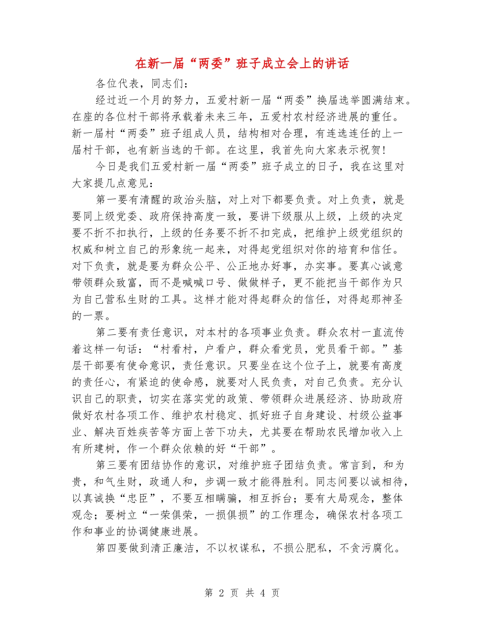 在新一届“两委”班子成立会上的讲话_第2页