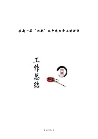 在新一届“两委”班子成立会上的讲话