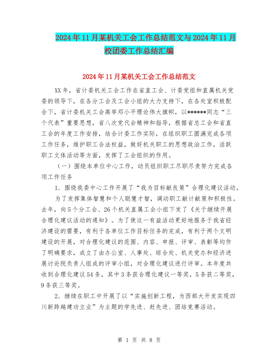 2024年11月某机关工会工作总结范文与2024年11月校团委工作总结汇编_第1页