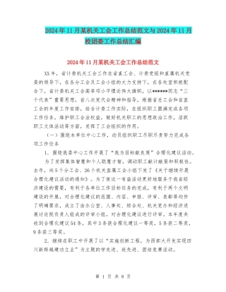 2024年11月某机关工会工作总结范文与2024年11月校团委工作总结汇编
