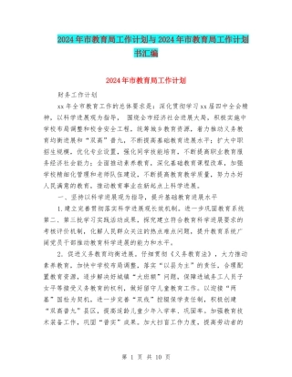 2024年市教育局工作计划与2024年市教育局工作计划书汇编