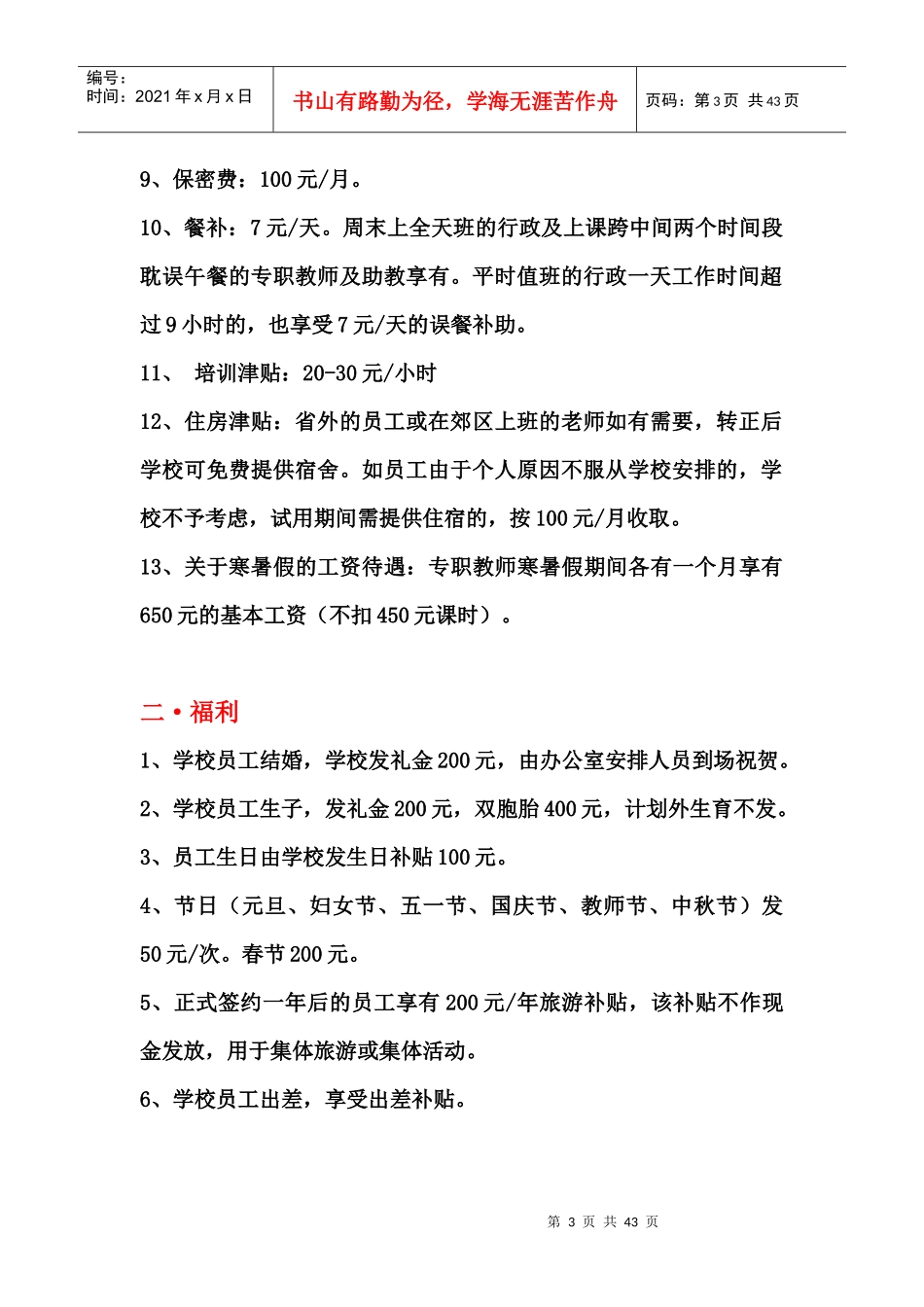 薪酬绩效管理手册(教学部市场部)_第3页