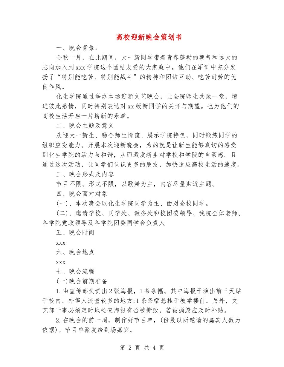 大学迎新晚会策划书_第2页