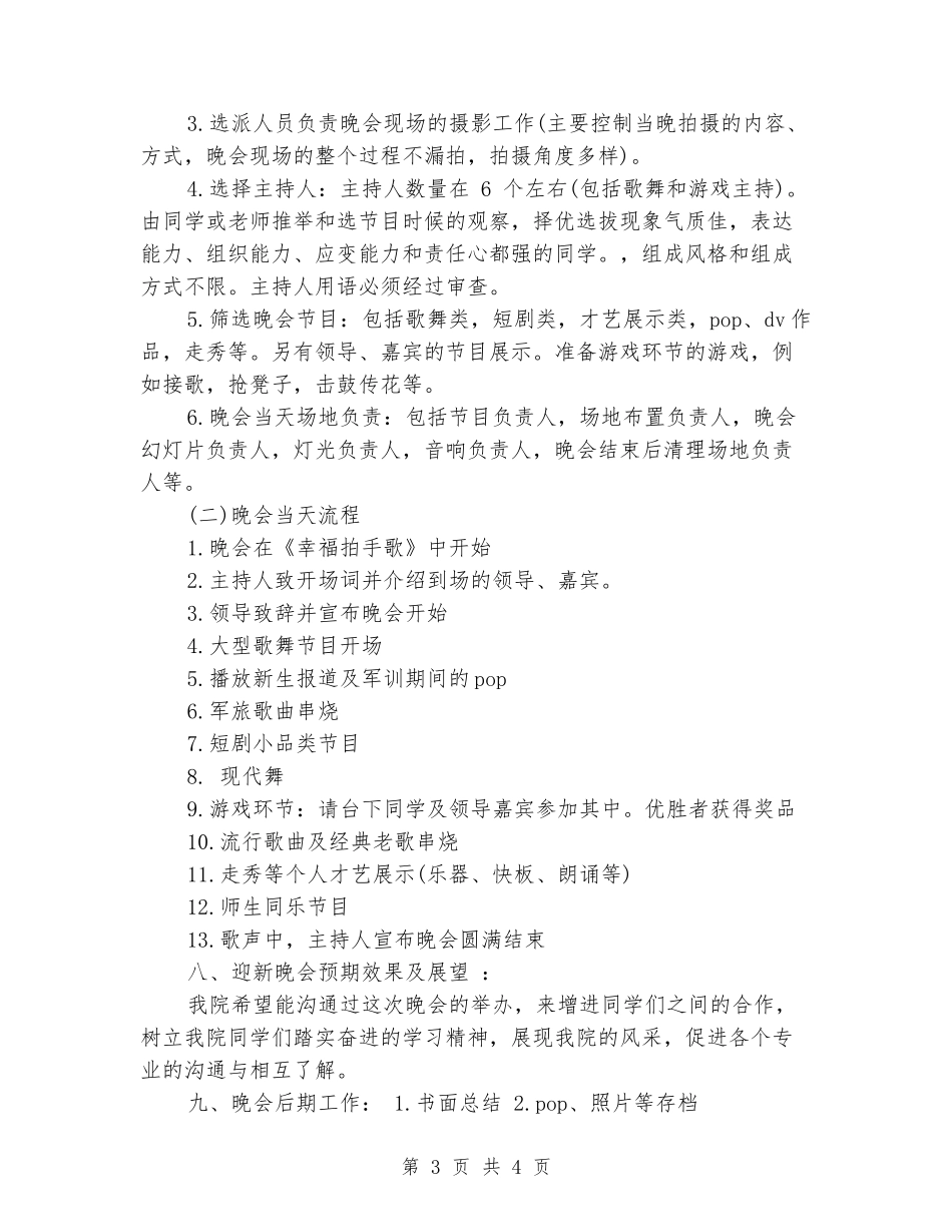 大学迎新晚会策划书_第3页