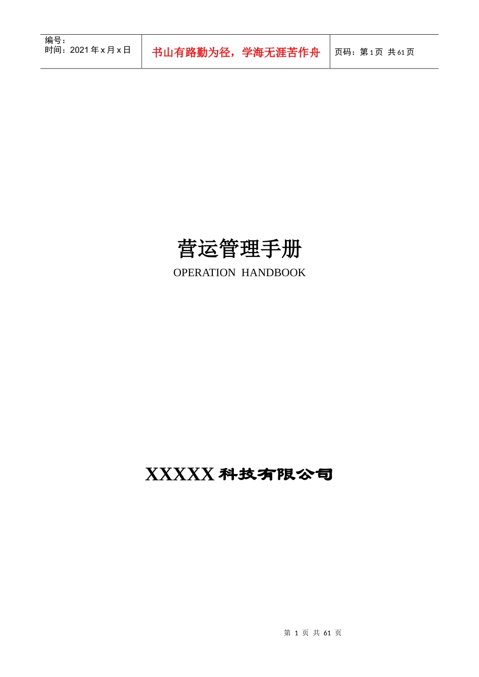 营运管理手册(_59)_第1页