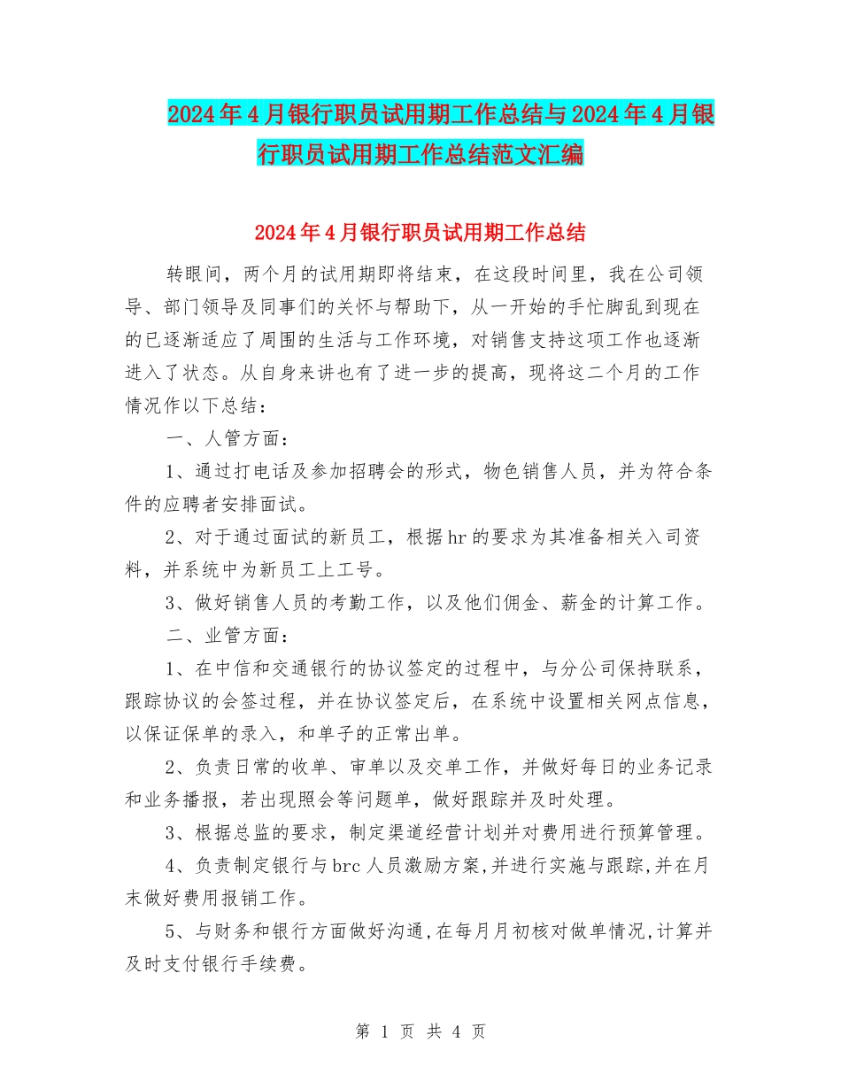 2024年4月银行职员试用期工作总结与2024年4月银行职员试用期工作总结范文汇编_第1页