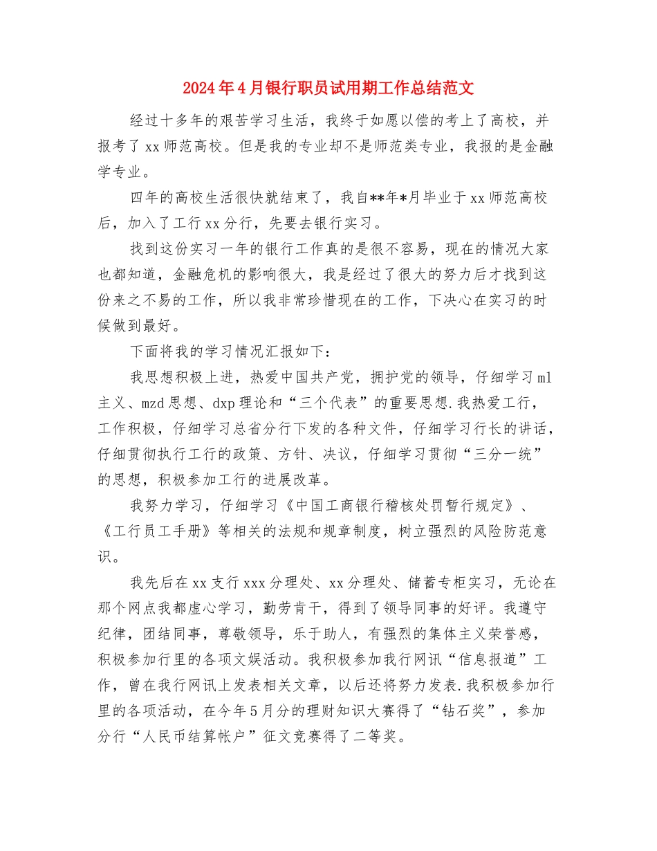 2024年4月银行职员试用期工作总结与2024年4月银行职员试用期工作总结范文汇编_第3页