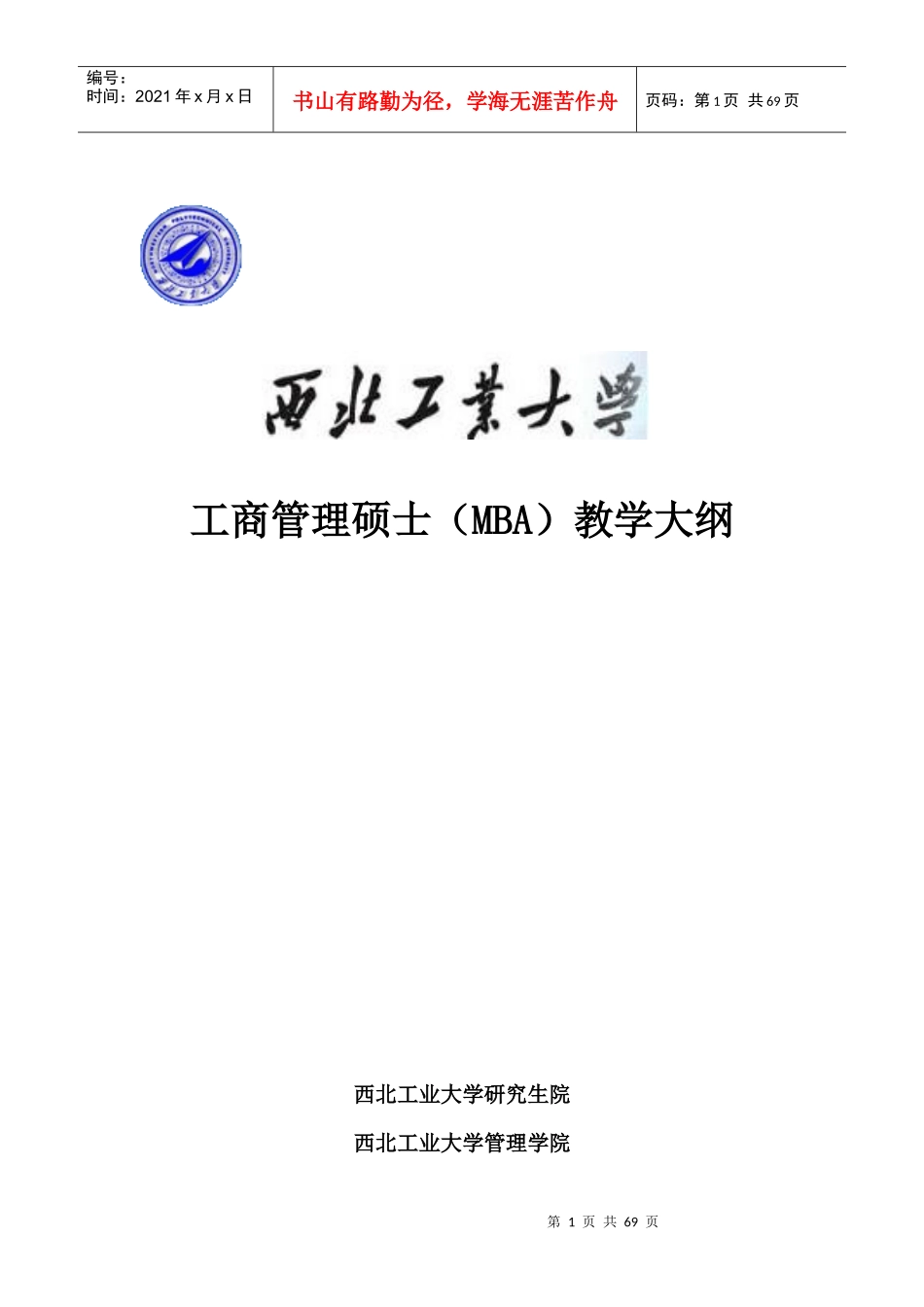 西北工业大学MBA课程教学大纲(DOC 75页)_第1页