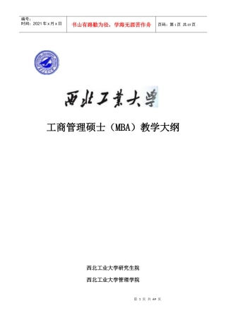 西北工业大学MBA课程教学大纲(DOC 75页)