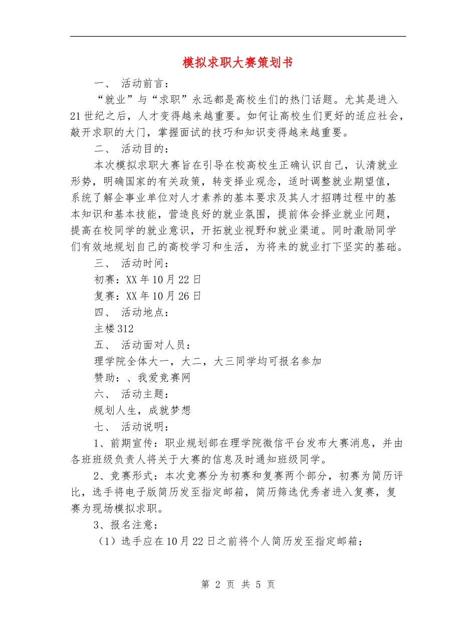 模拟求职大赛策划书_第2页