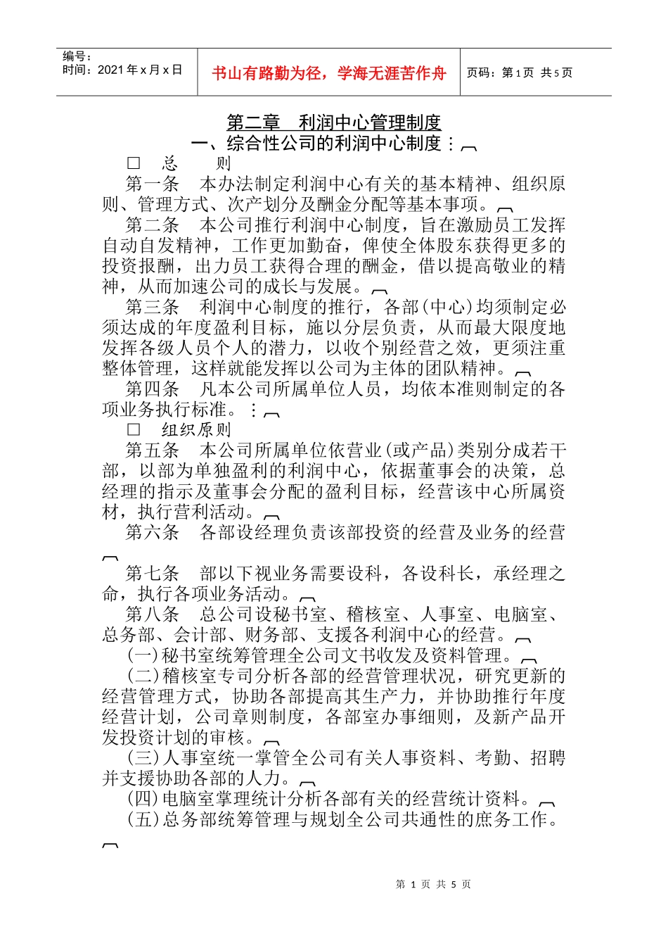 综合性公司的利润中心管理制度规范_第1页