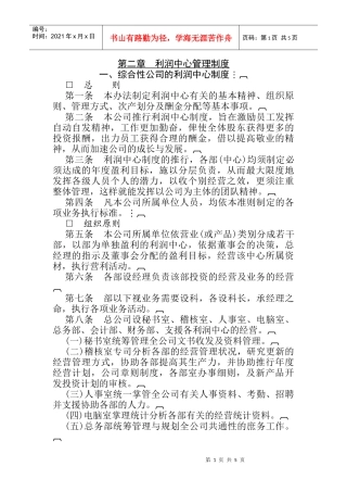 综合性公司的利润中心管理制度规范
