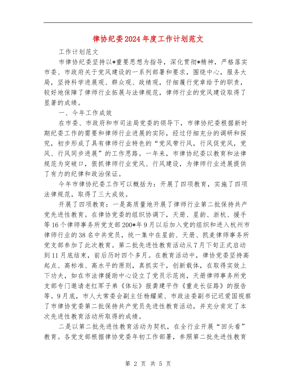 律协纪委2024年度工作计划范文_第2页
