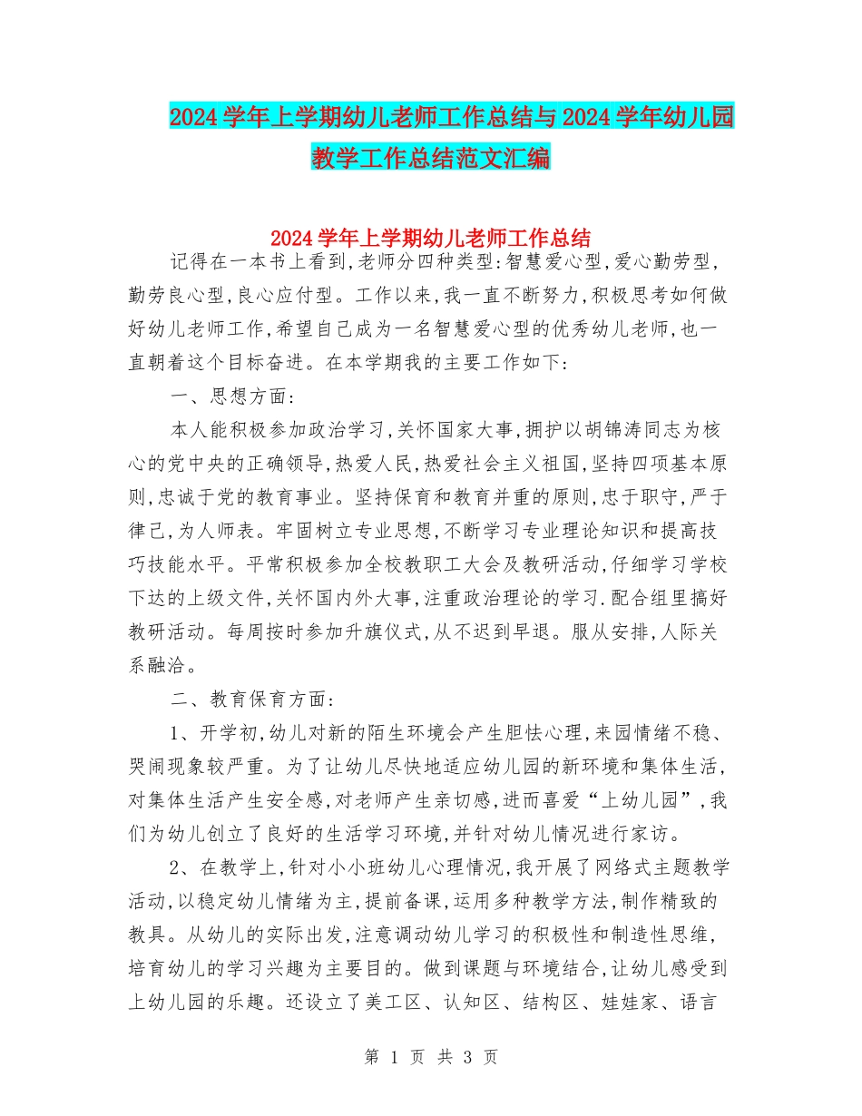 2024学年上学期幼儿教师工作总结与2024学年幼儿园教学工作总结范文汇编_第1页