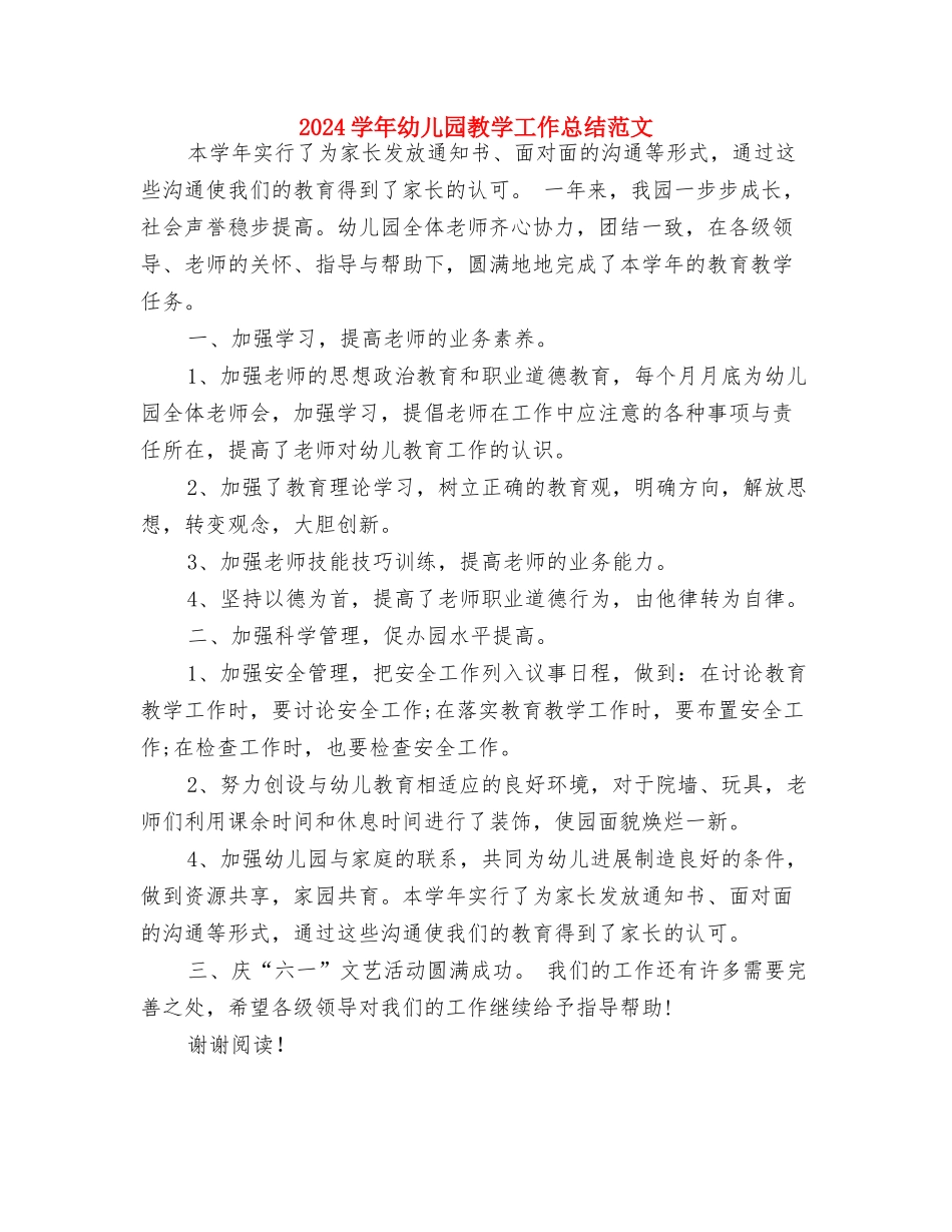 2024学年上学期幼儿教师工作总结与2024学年幼儿园教学工作总结范文汇编_第3页