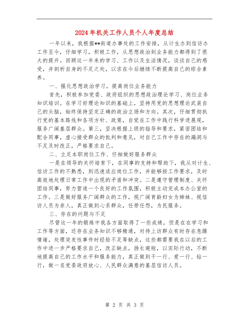 2024年机关工作人员个人年度总结_第2页