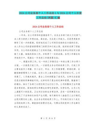 2024公司业务部个人工作总结2与2024公司个人年度工作总结(两篇)汇编