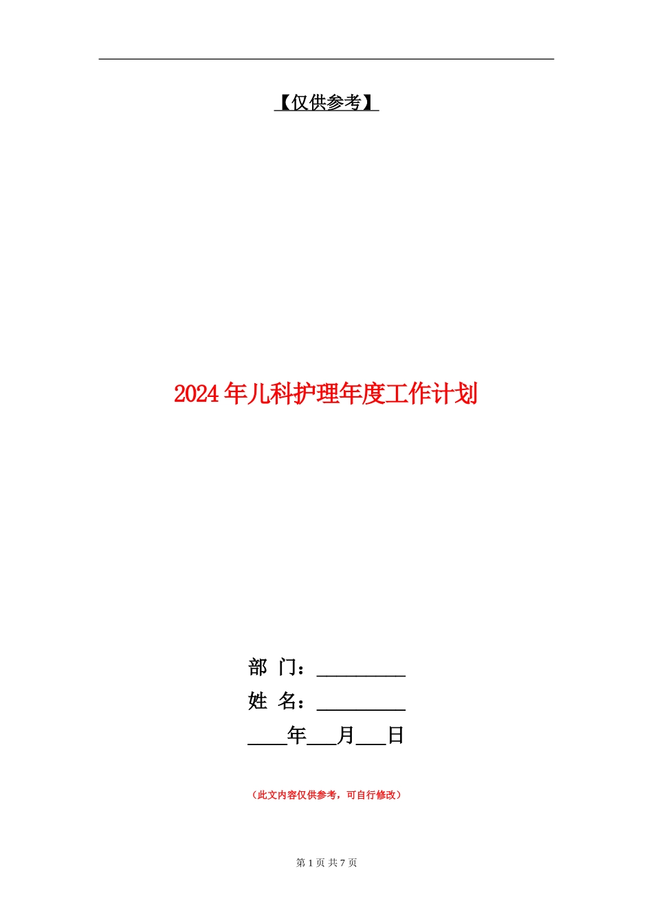 2024年儿科护理年度工作计划_第1页