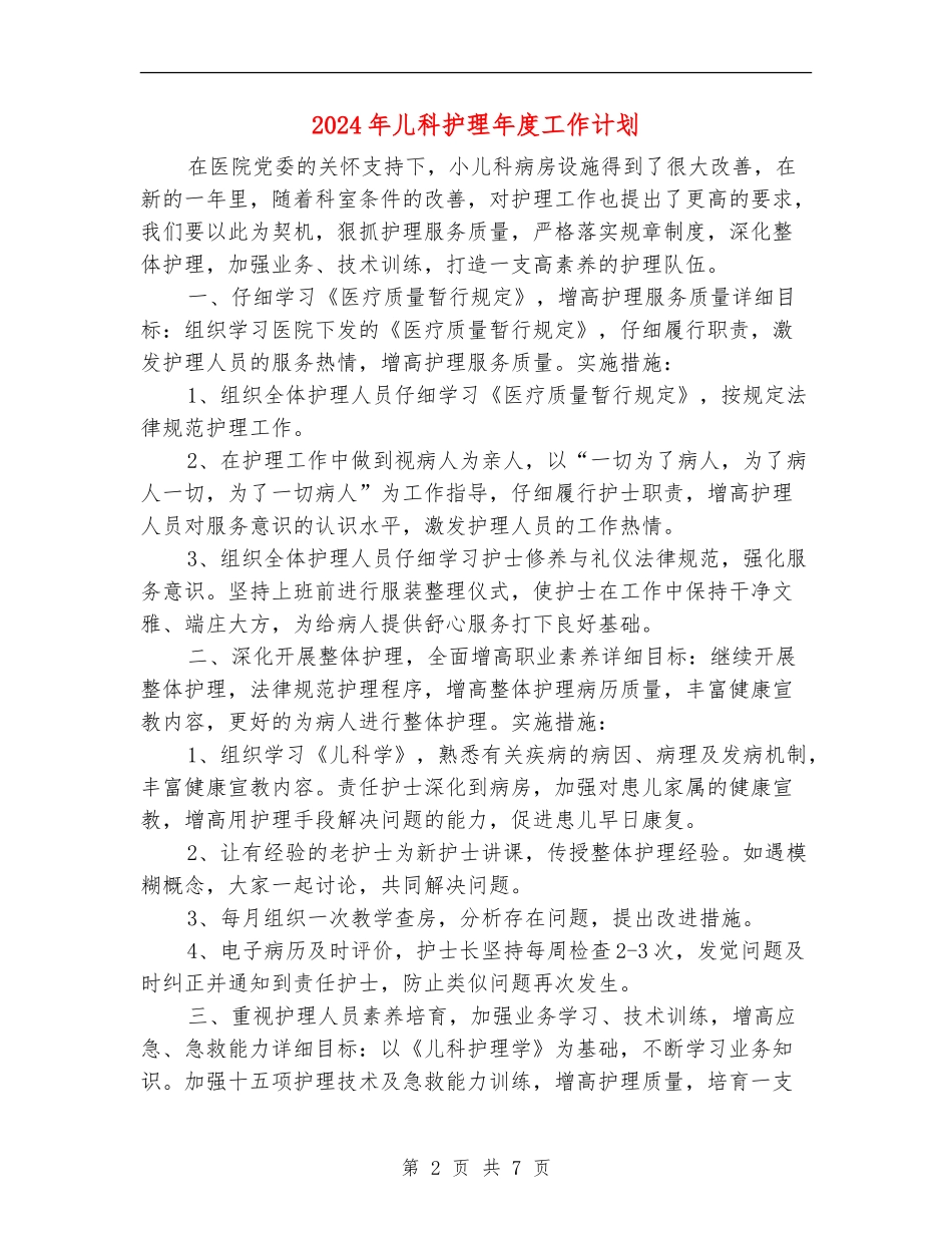 2024年儿科护理年度工作计划_第2页