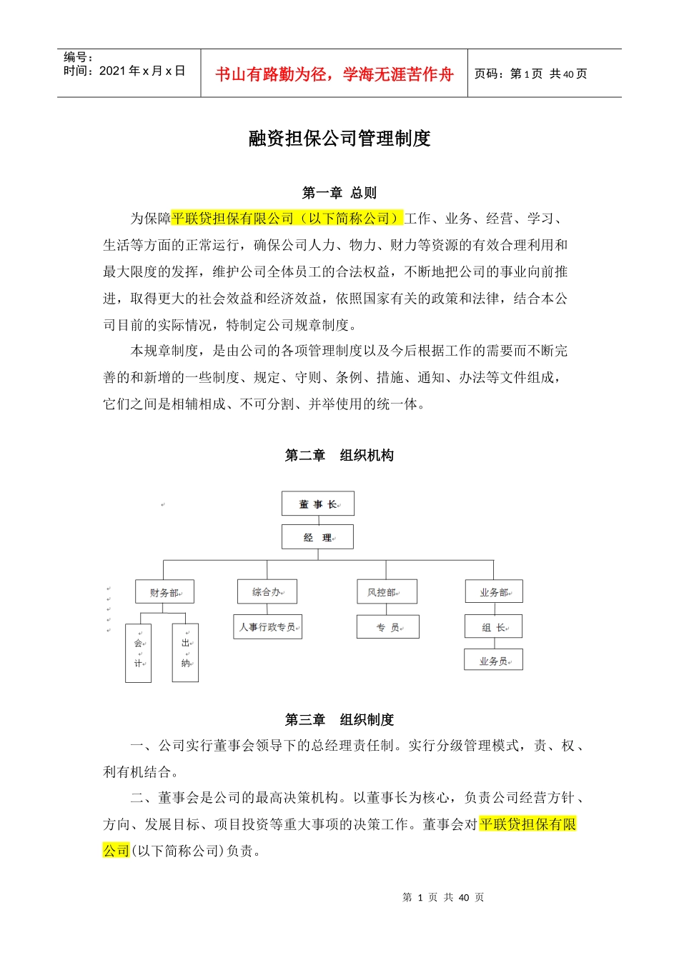 融资担保公司管理制度范本_第1页