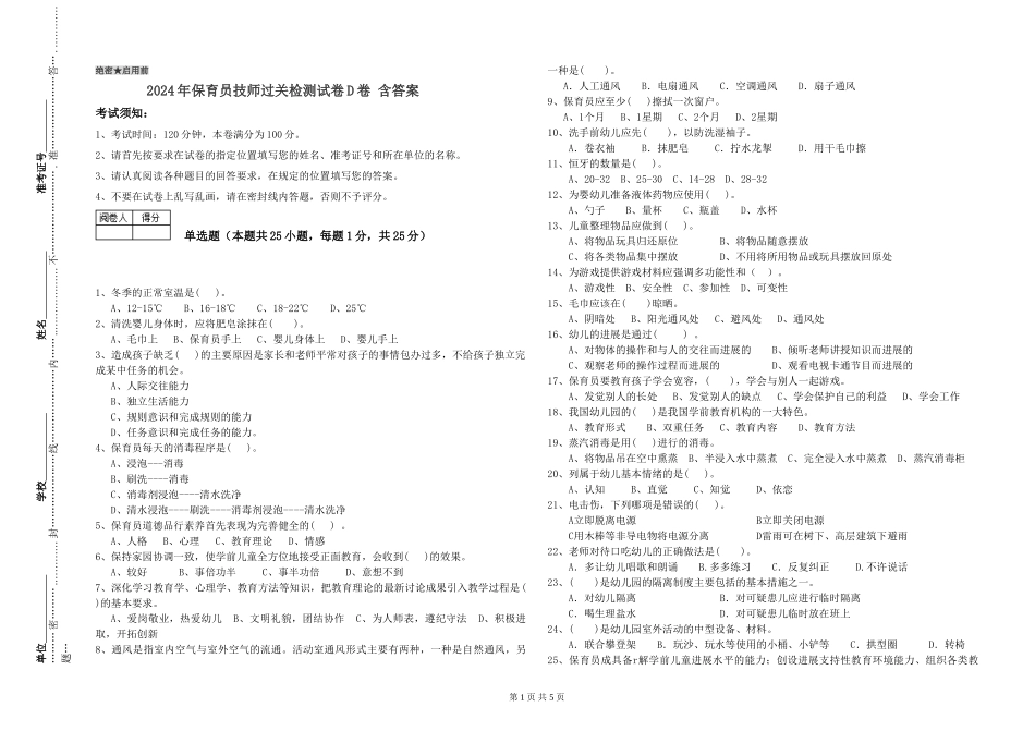 2024年保育员技师过关检测试卷D卷-含答案_第1页