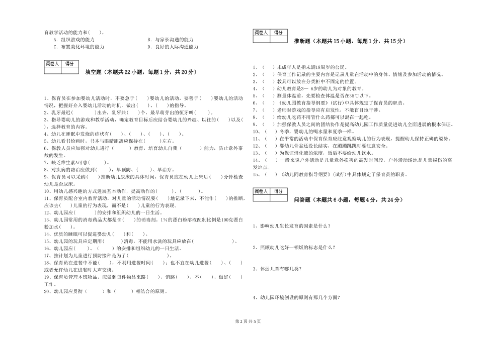 2024年保育员技师过关检测试卷D卷-含答案_第2页