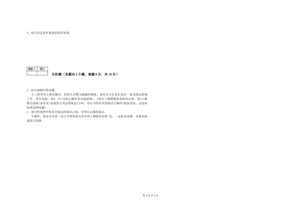 2024年保育员技师过关检测试卷D卷-含答案_第3页