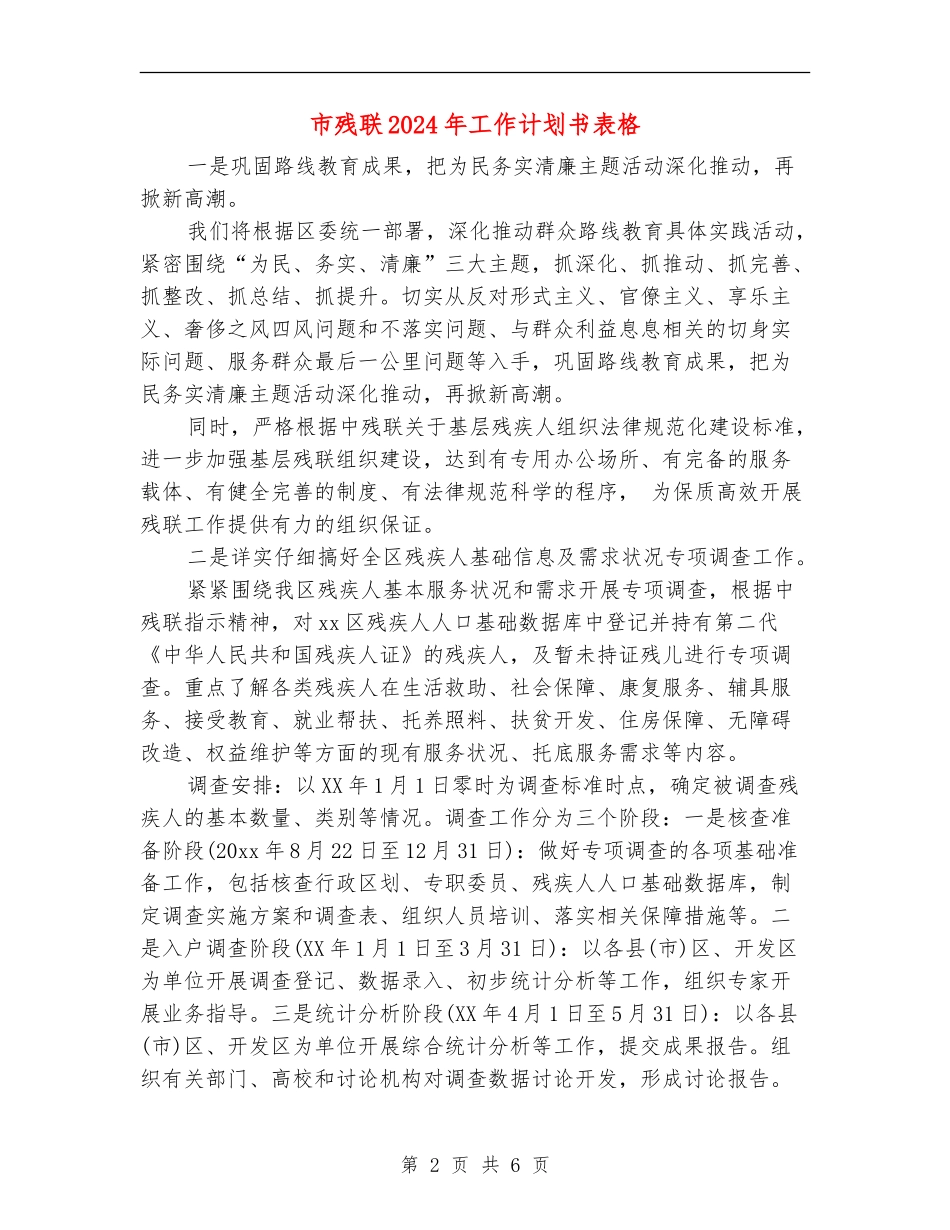 市残联2024年工作计划书表格_第2页