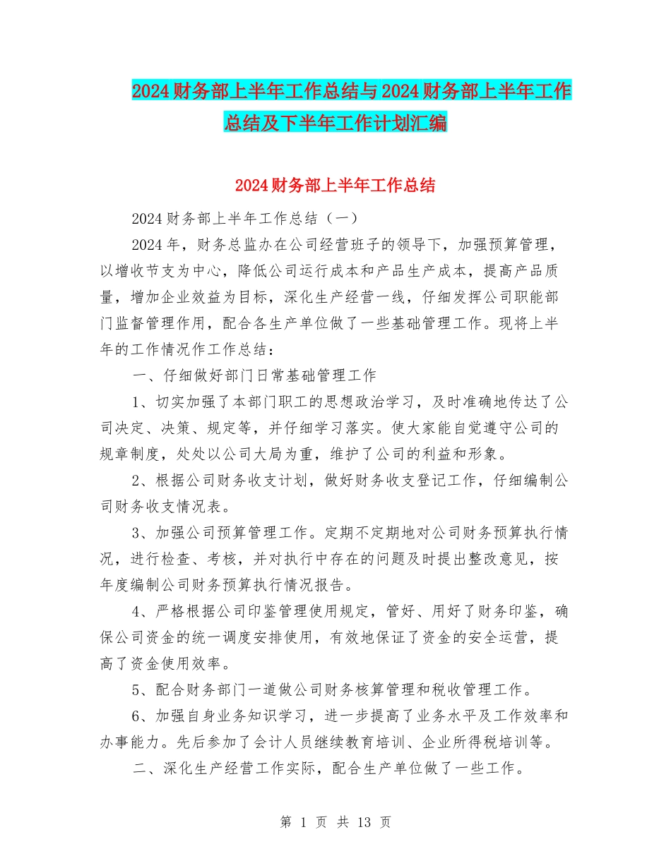 2024财务部上半年工作总结与2024财务部上半年工作总结及下半年工作计划汇编_第1页