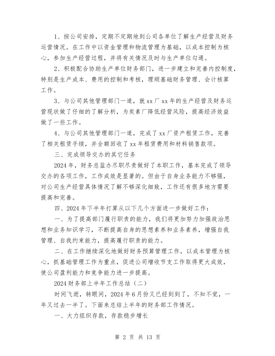 2024财务部上半年工作总结与2024财务部上半年工作总结及下半年工作计划汇编_第2页