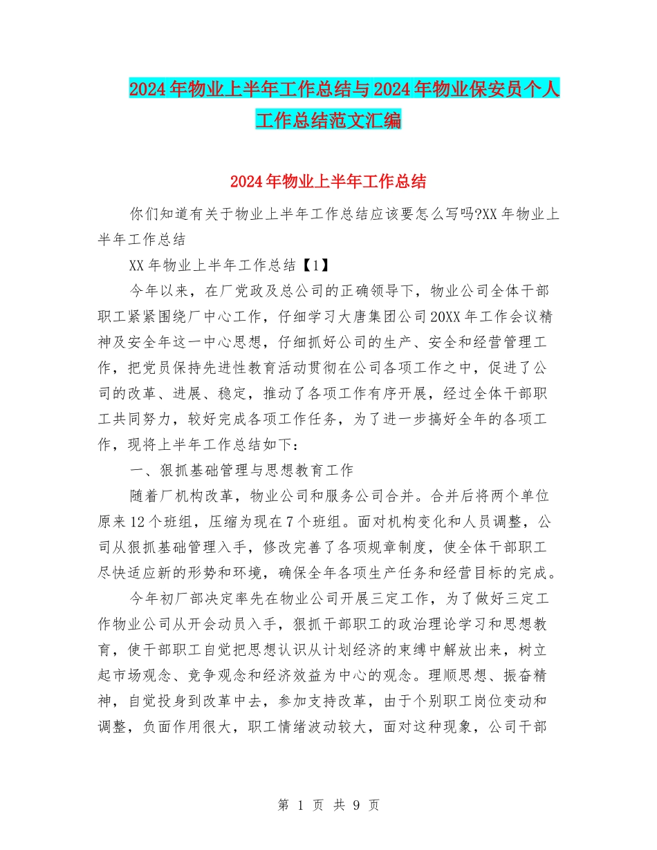 2024年物业上半年工作总结与2024年物业保安员个人工作总结范文汇编_第1页