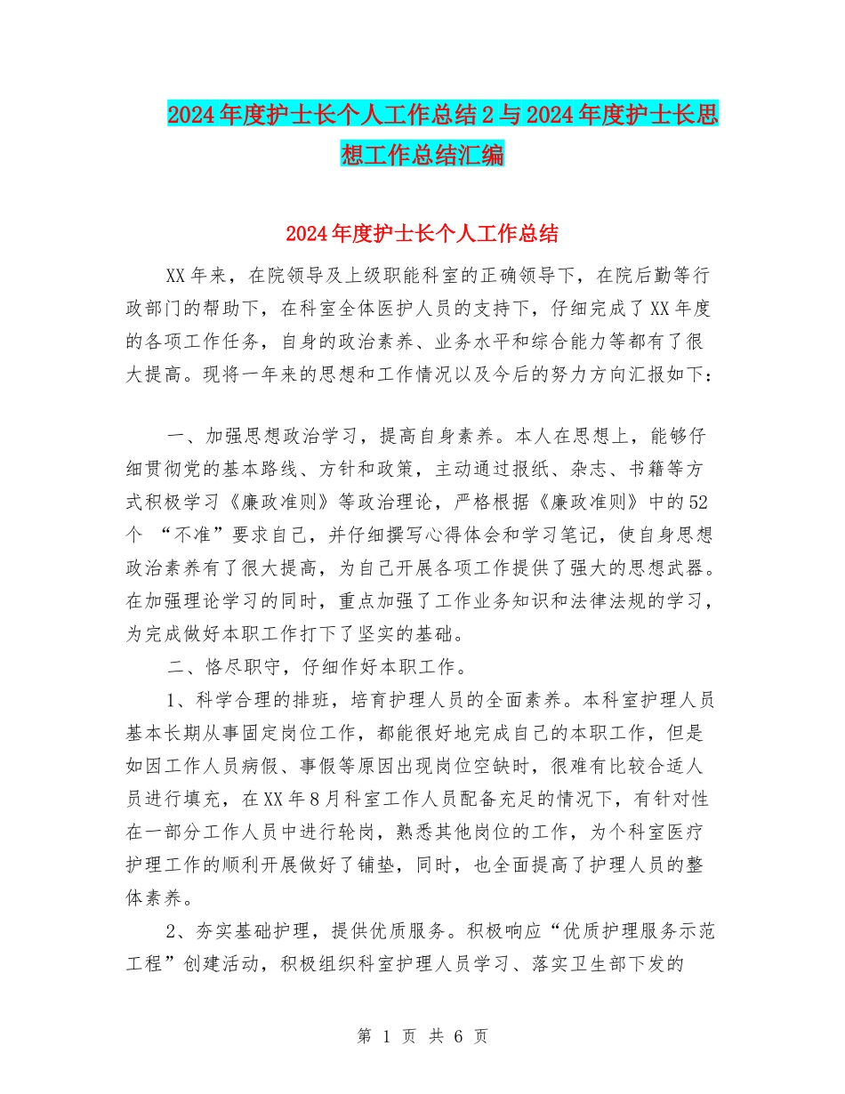 2024年度护士长个人工作总结2与2024年度护士长思想工作总结汇编_第1页