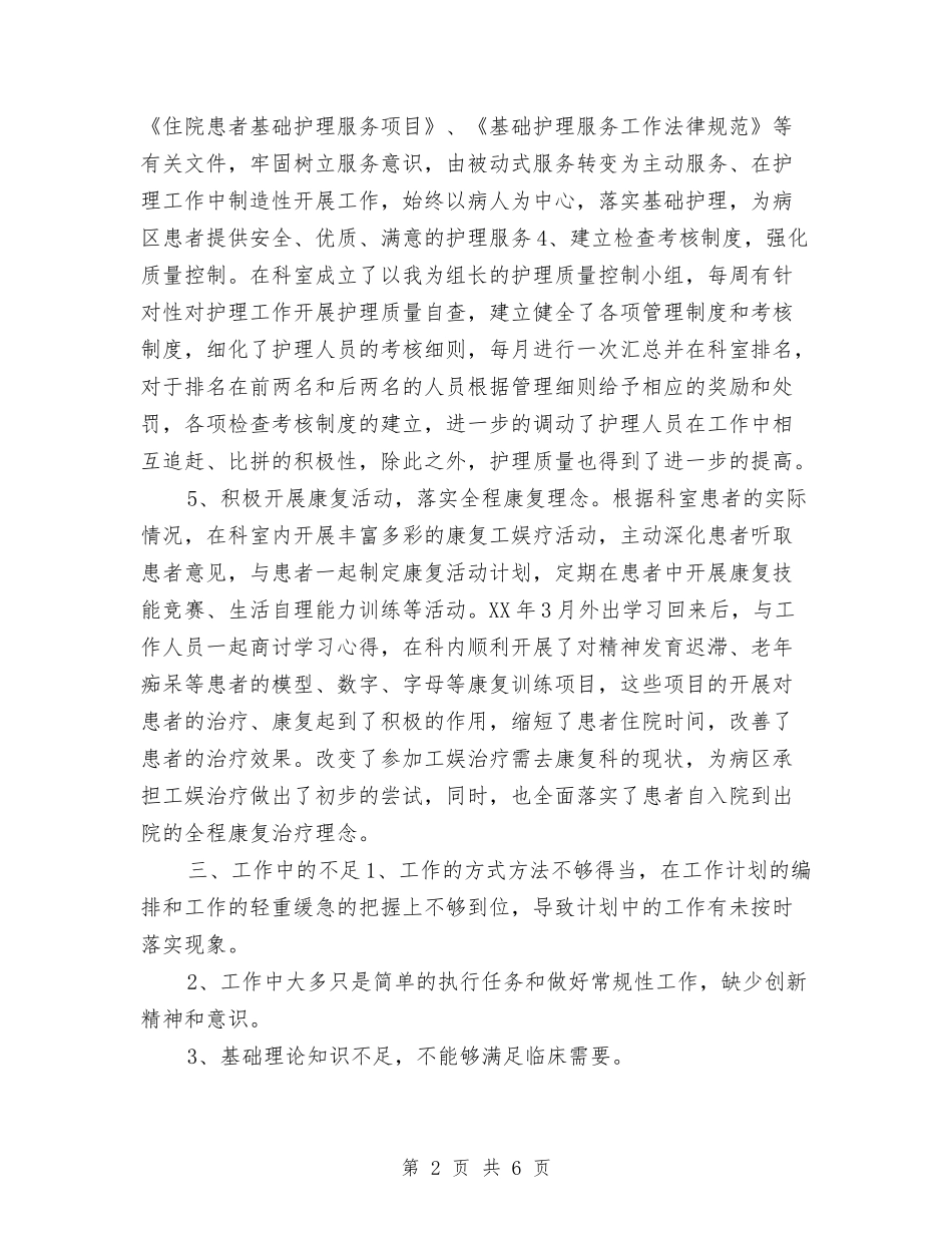 2024年度护士长个人工作总结2与2024年度护士长思想工作总结汇编_第2页