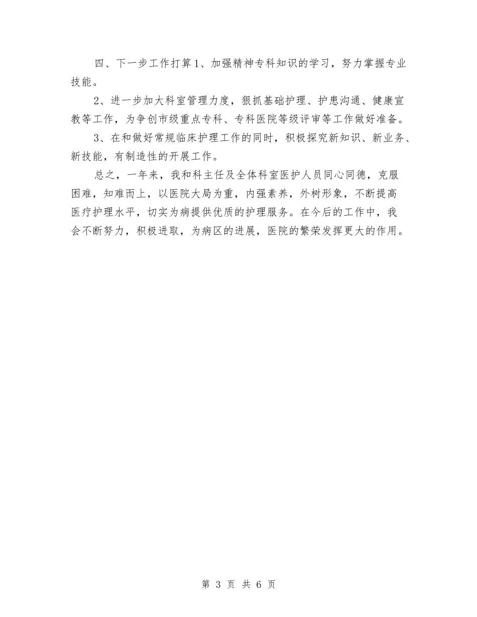 2024年度护士长个人工作总结2与2024年度护士长思想工作总结汇编_第3页